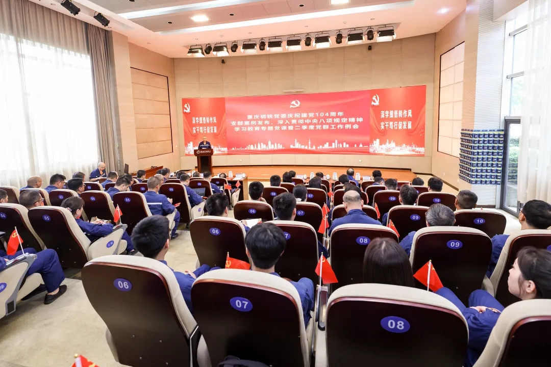 重庆钢铁党委庆祝建党104周年